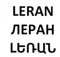 ԼԵՌԱՆ ЛЕРАН LERAN