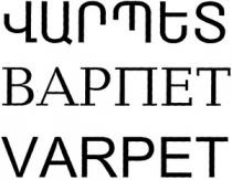 ՎԱՐՊԵՏ ВАРПЕТ VARPET