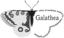 ԷՍԹԵՏԻԿԱԿԱՆ ԲԺՇԿՈՒԹՅԱՆ ԿԼԻՆԻԿԱ GALATHEA CLINIC OF AESTHETIC MEDICINE