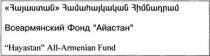 ՀԱՅԱՍՏԱՆ ՀԱՄԱՀԱՅԿԱԿԱՆ ՀԻՄՆԱԴՐԱՄ VSEARMYANSKI FOND AYASTAN HAYASTAN ALL ARMENIAN FUND