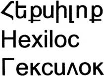 ՀԵՔՍԻԼՈՔ ГЕКСИЛОК HEXILOC GEKSILOK