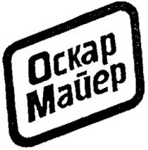 ОСКАР МАЙЕР OSCAR MAYER