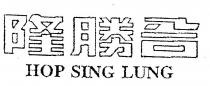 HOP SING LUNG