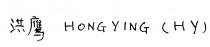HONG YING (HY)