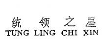 TUNG LING CHI XIN