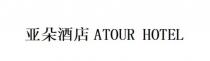 ATOUR HOTEL