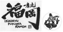 IKKORYU FUKUOKA RAMEN