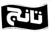 تانج