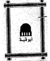 أبو قبة
