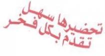 تحضيرها سهل تقدم بكل فخر
