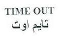 تايم أوت