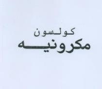 كولسون مكرونيه