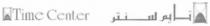 تايم سنتر