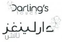 دارلينغز تاتش