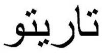 تاريتو