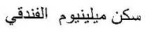 سكن ميلينيوم الفندقي