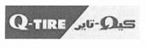 كيو - تاير