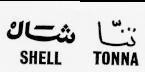 تنا شال