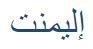 إليمنت