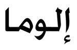 إلوما