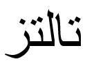 تالتز