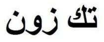 تك زون