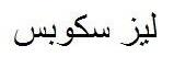 ليز سكوبس