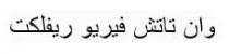 وان تاتش فيريو ريفلكت