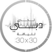 تحدي دبي للياقة 30x30