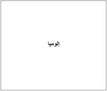 إلوميا