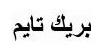 بريك تايم