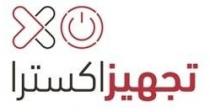 تجهيز اكسترا