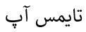تايمس آپ