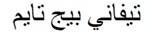 تيفاني بيج تايم