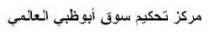 مركز تحكيم سوق أبوظبي العالمي