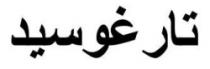تارغوسيد