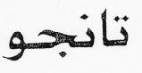 تانجو