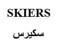 سكيرس