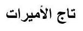 تاج الأميرات