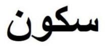سكون