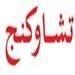 تشاوكنج