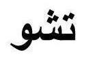 تشو