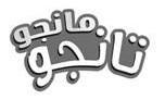 مانجو تانجو