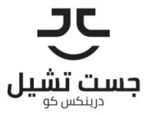 جست تشيل درينكس كو