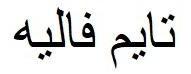 تايم فاليه