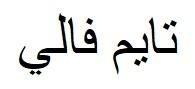 تايم فالي