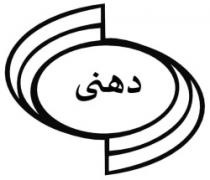 دهنى