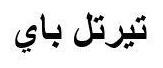 تيرتل باي