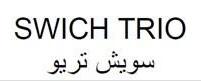سويش تريو