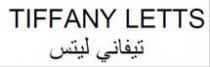 تيفاني ليتس